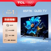 TCL 85吋 P7K QLED Google TV 量子智能連網液晶顯示器85P7K(含簡易安裝)