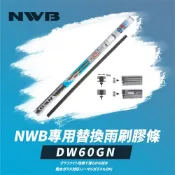NWB 專用替換雨刷膠條24吋(DW60GN)