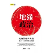 (店+)印刻 地緣政治風險管理與挑戰：兩岸、南海與俄烏