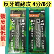 【保證全新好用！】反牙螺絲攻(台) 4分管用7# 倒牙螺絲攻 螺絲取出器 滑牙取出 7號四分管  水龍頭牙退牙器