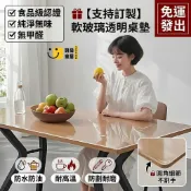 時尚家居 免運 可開發票 公司貨 免運【支持訂製】食品級透明桌墊 軟玻璃 無甲醛無味 防水防油防燙 居家餐桌墊 課桌保護墊 軟玻璃 透明墊 兒童書桌保護墊工廠直銷 售後保障 全館折扣 店長新品推薦 6s87