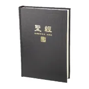【中文聖經新標點和合本】神版 橫排型 串珠 黑色硬面白邊