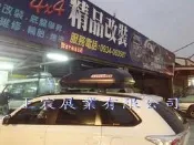 【上宸】汽車 行李箱台灣製造 Explorer 車頂行李箱 置物箱 太空包 旅行箱 260 & 400