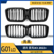 寶馬 BMW 2022+ X3 G01 Lci 單槓 雙槓 亮黑款中網 水箱罩 水箱護罩 水箱護網