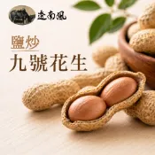 雲林鹽炒9號帶殼花生【加大容量150g】透南風花生 真空鎖鮮可放6個月 台灣九號 比市售多25% 笨港名產 保存期長