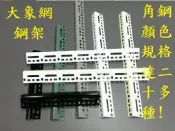 【大象站】各式角鋼規格．鋼架．鐵架．鍍鋅角鐵．錏鈑角鋼．萬能角鋼架