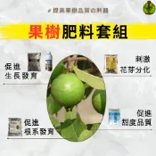 【果樹專家】 果樹 肥料套組 肥料 氮肥 磷肥 鉀肥 花肥 果實肥 無花果 樹葡萄 芭樂 芒果 金桔 紅龍果 柑橘