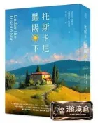 【瀚境倉】托斯卡尼豔陽（下）[93折]