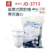【晶工牌】濾心 適用 JD-3713  晶工原廠專用濾心 開飲機 飲水機 濾水器 濾芯 淨水器 耗材 CF-2524