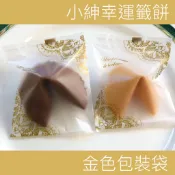 小紳幸運籤餅 情人節 告白餅乾 婚禮小物二次進場 客製籤文幸運餅乾 生日禮物 情人禮物 年貨 金色典雅包裝款 手工餅乾