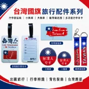 WATT 我愛中華民國 台灣國旗 織帶鑰匙圈 國旗胸章 行李箱貼紙｜ 我來自台灣 出國必備 旅行小物｜背包吊飾 國旗徽章
