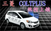 竹北~環球防盜器@ 三菱  COLT PLUS 煞控上鎖&行車安全(非速控上鎖)主機產地台灣.品質有保障.