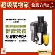 美國 Hamilton Beach 漢美馳 高纖萃取蔬果榨汁機 果汁機 可榨西洋芹 67608-TW