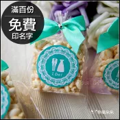 米香 蒂芬尼風格 結婚小禮物 婚禮小物 素食可 (吃米香．嫁好尪) 9款可挑 - 滿百份免費印名字 二次進場 送客禮物