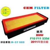 台灣現貨【CKM】寶馬 BMW F10 F11 535 N57 柴油 原廠 正廠 型 空氣濾蕊 空氣濾芯 引擎濾網 空氣