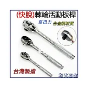 (店+)自動脫落! 台灣製 4分 活動板桿 自動板桿 活動板手 卡哩卡哩 自動扳手 棘輪 活動板桿 快脫板手
