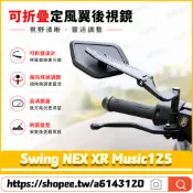 【隔日達】適用於鈴木 Swing NEX XR Music125 改裝二代定風翼後視鏡 防眩後視鏡 戰鬥定風翼