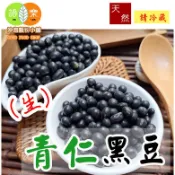 《嚴選 生 青仁黑豆》☆可煮飯、做豆漿、五穀奶、炒黑豆茶等 ||夾鏈袋真空包裝||【沖泡穀粉小舖-語樂商行】黑豆