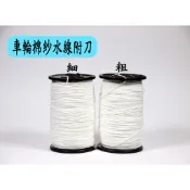 棉紗水線 粗 細 水線 棉紗 棉線 工地測量 捲式水線 棉質水線 棉紗線 棉輪 棉線 附切斷刀