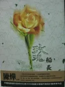 【小熊家族】《玫瑰船長》ISBN:9573907771│遠景│陳燁 