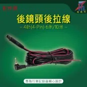 【凌視界】行車記錄器雙錄 專用後拉線材 4PIN線材