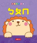 樂天Kobo電子書 ㄅㄆㄇ-寶寶認知小書【電子書】