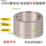 💯桃園精品⚡️18650動力電池組 鋰電池連接片 鎳帶鎳片 焊接片 點焊機點焊片⚡️免運
