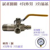 【工程部】含稅 試水開關 插芯 (4分外牙 3分插芯) / 試水壓力表 20KG 2分牙 / 整組 / 單售