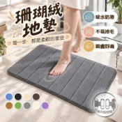 🌸多款色系🌸珊瑚絨地墊 吸水地墊 親膚舒適 門墊 珊瑚絨浴室地墊 踏墊 不易掉毛 防滑腳踏墊 腳墊 吸水墊 腳踏墊