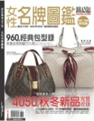 【灰熊iREAD】女性名牌圖鑑（2007－2008秋冬版） 三采文化