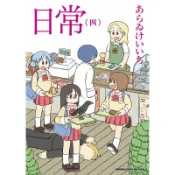 日常（4）（新繪書衣版）[85折]11101005405 TAAZE讀冊生活網路書店