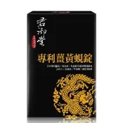 【君御堂】專利薑黃蜆錠-強效複方x3盒(良品效期:2027/08/02)
