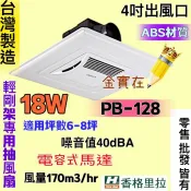 PB128 台灣製 PB128DC換氣扇 抽風扇 抽風 香格里拉 PB-128 輕鋼架抽風機 抽風機 輕鋼架無聲換氣扇