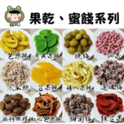 蜜餞 還魂梅 芒果乾 芭樂乾 鳳梨乾 紅心芭樂乾 梅肉 水蜜桃乾 古早味梅子 脆梅 小紅莓 李子 化應子 水果乾 辣芒果