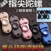 ［鋁合金］美國 Hand Spinner 手指陀螺 指尖陀螺