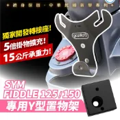 SYM Fiddle 125 150 XILLA 前置物Y架 多功能掛鉤 強化版精品掛勾 免鑽孔直上 專利防跳脫設計