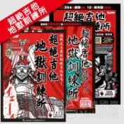 【恩心樂器】全新《超絕吉他地獄訓練所》叛逆入伍篇 暴走的古典名曲篇 速彈入門 電吉他 教材 樂譜 課本