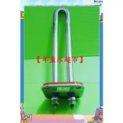 【NianYing 淨水】電熱管 110V (白鐵)《1支》適用於豪星牌飲水機(四方型) HM-3688，HM-3687