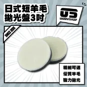 日式短羊毛拋光盤3吋 拋光 羊毛盤 拋光膏 羊毛輪 太陽紋 鋁圈拋光 拋光輪 拋光盤 拋光羊毛 汽車美容【零伍工坊】