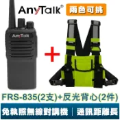 【AnyTalk】FRS-835 業務型 無線電對講機  贈 對講機專用反光背心 遠距離 車隊 露營 保全 公司 免執照