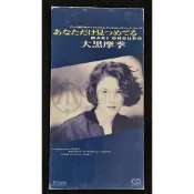 1993 大黒摩季 灌籃高手OP日文單曲CD 只注視著你 あなただけ見つめてる アンバランス 大黑摩季