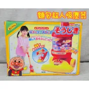 🎀MT玩具出租🎀麵包超人吸塵器 ~ 打掃小幫手