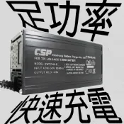 72V4A 鉛酸電池充電器/鋰鐵電池充電/電動自行車/電動腳踏車/代步車/鉛酸充電 (CSP) 鉛酸電池