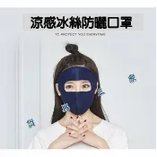 貨比三家 涼感冰絲防曬口罩 防塵 透氣 冰絲棉 機車 電騎車 面罩 防紫外線 騎行面罩 夏季騎行面罩全臉 抗UV口罩