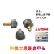 【寵物毛髮護理】科德士寵物磨甲器 狗狗指甲刀cp-3300配件 磨甲芯 磨甲頭單粒