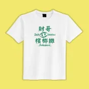 財哥檳榔攤 文創 衣服 T恤 白T 童裝 純棉 吸濕排汗 涼感衣
