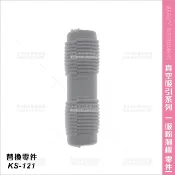 替換零件│典億KS-121吸粉刺噴化妝水機專用橡膠接頭套- 單個[90386]