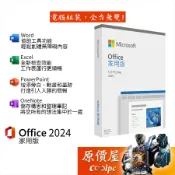 Microsoft微軟 Office 2024 家用版 實體盒裝版/支援MAC/文書軟體/原價屋