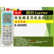 【AC】1210【萬用】冷氣遙控器【適用】Carrier 開利｜R-2000RC