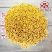桂花 黃金桂花 乾燥桂花 檢驗合格『百恆藥材~沅馥食品』